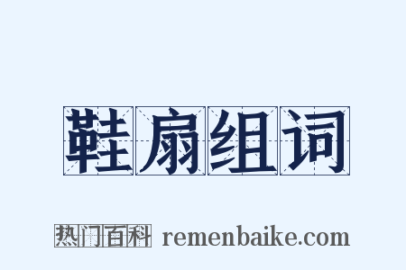 鞋扇组词是什么意思的图片